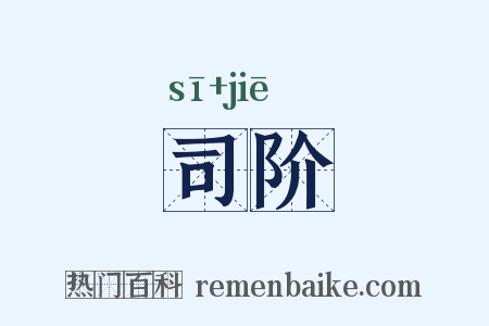 司阶是什么意思的图片